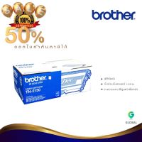 Brother TN-2150 ตลับหมึกโทนเนอร์ สีดำ ของแท้ Black original toner cartridge #หมึกเครื่องปริ้น hp #หมึกปริ้น   #หมึกสี   #หมึกปริ้นเตอร์  #ตลับหมึก