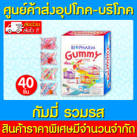 ? Biopharm Gummy All Flavor กัมมี่ รวมรส (กล่อง 40 ชิ้น) (ส่งด่วน) (ของแท้)