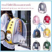 ◎Pet Space Bag กระเป๋าใส่สัตว์​เลี้ยงทรงอวกาศ กระเป๋าใส่แมวและหมาแบบสะพายหลัง มี7สี #C07 C47☃