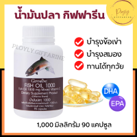 น้ำมันปลา Fish oil GIFFARINE ( 1,000 มิลลิกรัม 90 แคปซูล ) ทานได้ทุกวัย