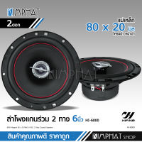 Kimphat Hifine ลำโพงแกนร่วม รุ่น HI-6000 ขนาด6นิ้ว 2-Way 80W RMS ลำโพงแกนร่วม จำนวน 2 ดอก ลำโพง 6 นิ้ว ดอกลำโพง ลำโพงรถยนต์ แกนร่วม เสียงดี ไฮไฟน์