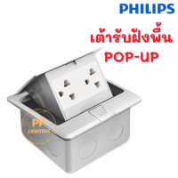 Philips ปลั๊กฝังพื้น เต้ารับฝังพื้น Floor socket ป๊อปอัพ รุ่น Leaf Style