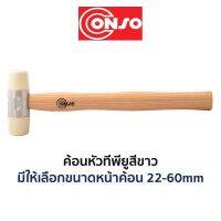 CONSO ค้อนหัว ทีพียู TPU สีขาว (มีขนาดให้เลือก 22-60mm) ของแท้ สินค้าพร้อมส่ง