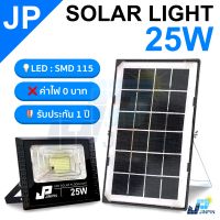 25W JP Solar lights 115SMD ไฟโซล่าเซลล์ โคมไฟโซล่าเซล พร้อมรีโมท รับประกัน 1ปี หลอดไฟโซล่าเซล ไฟสนามโซล่าเซล สปอตไลท์โซล่า solar cell ไฟแสงอาทิตย์