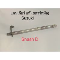 แกนเกียร์ Smash D แท้ศูนย์ Suzuki