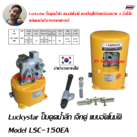 Luckystar ปั๊มดูดน้ำลึก เจ็ทคู่ แบบอัตโนมัติ Model LSC-150EA