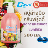 DAIWA ไดวา สบู่เหลวล้างมือ 500มล  กลิ่นฟรุ้ตตี้