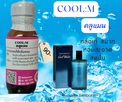 หัวเชื้อน้ำหอม100% กลิ่น คลูแมน(COOL: M)