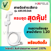 485.95.046 สายชำระสีขาว เฮเฟเล่ HAFELE