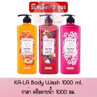 มีให้เลือก 3 สูตร KA-LA Body Wash 1000 ml. กาล่า ครีมอาบน้ำ 1000 มล.