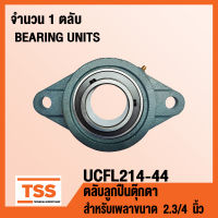 UCFL214-44 ตลับลูกปืนตุ๊กตา BEARING UNITS UCFL 214-44 (สำหรับรูเพลาขนาด 2.3/4 นิ้วหรือ 2 นิ้ว 6 หุน) UC214-44 + FL214