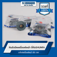 หินลับมีดเครื่องตัดผ้า ยี่ห้อSHUNFA อะไหล่เครื่องตัดผ้า RS-100