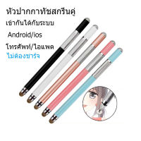 【มีสินค้า】stylus?เหมาะสำหรับระบบ Android และ ปากกา iPad  Pencil,  ios , Samsung , Huawei , Xiaomi