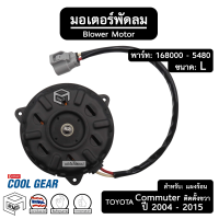 มอเตอร์พัดลม หม้อน้ำ เป่าแผง TOYOTA COMMUTER ปี 2004 - 2015 [ 168000 - 5480 ขนาด: L ปลั๊ก: ยาว ติดตั้งขวา ] โตโยต้า คอมมิวเอตร์ ไฮเอช รถยนต์ แผงร้อน