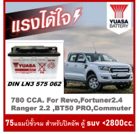 ?แบตเตอรี่รถยนต์YUASA รุ่น LN3 /MF 75Ah.  พร้อมใช้ /ไม่ต้องเติมน้ำ สำหรับรถเก๋ง .ปิคอัพ .SUV &amp;lt;2500cc.(Revo2.4 , Ranger2.2, BT50 Pro)