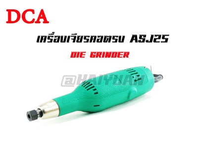 DCA เครื่องเจียรคอตรง 25 มิลลิเมตร รุ่น ASJ25