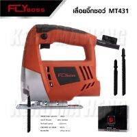 FLYBOSS เลื่อยจิ๊กซอ เลื่อยจิ๊กซอว์ ไฟฟ้า 850W JIG SAW รุ่น MT431  Tool Smile