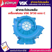 รับประกัน 7 วัน! ฝากระโปรง เครื่องพ่นลม พ่นปุ๋ย พ่นน้ำ VSK 3F30