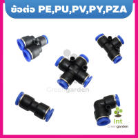 ข้อต่อพ่นหมอก ข้อต่อลม Pneumatic Connector ข้อต่อสามทาง 6mm PE PU PV PY PZA BLACK/BLUE