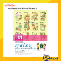 หนังสือเรียนรายวิชาพื้นฐาน ภาษาไทยหลักภาษาและการใช้ภาษา ป.3 อจท.