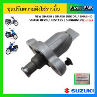 ชุดปรับความตึงโซ่ราวลิ้น ยี่ห้อ Suzuki รุ่น Smash110(ทุกรุ่น) / Best125 / Shogun125(ทุกรุ่น) แท้ศูนย์