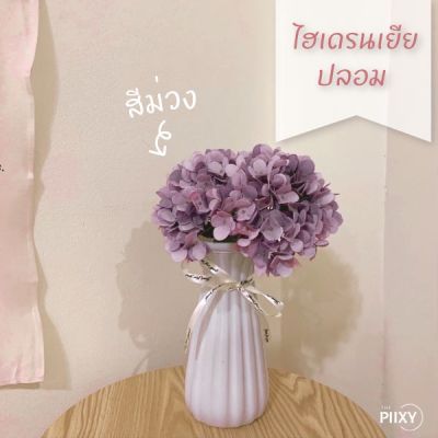 THE PIIXY (พร้อมส่ง) ดอกไฮเดรนเยีย HYDRANGEA สีพาสเทล ดอกไม้ปลอม ดอกไม้  ดอกไม้ประดิษฐ์ แต่งห้อง พร๊อบถ่ายรูป ของแต่งบ้า