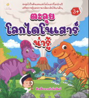 หนังสือ ตะลุยโลกไดโนเสาร์น่ารู้ บจ. สำนักพิมพ์ เพชรประกาย phetpraguy