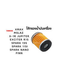 ชุดไส้กรองน้ำมันเครื่อง XMAX, MSlaz, X-1R, Jupiter, Exciter, R15, Spark 135, Spark 115i, Spark Nano,Finn สินค้าได้มาตราฐานจากโรงงาน สินค้าพร้อมส่ง!!