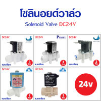 โซลินอยด์วาล์ว 24V ตู้น้ำหยอดเหรียญ Solenoid Valve 2 3 หุน เครื่องกรองน้ำดื่มRO แบบเกลียว แบบเสียบ YCWS1 YCWS3 YCWS11 Uni pure SILVERTEC