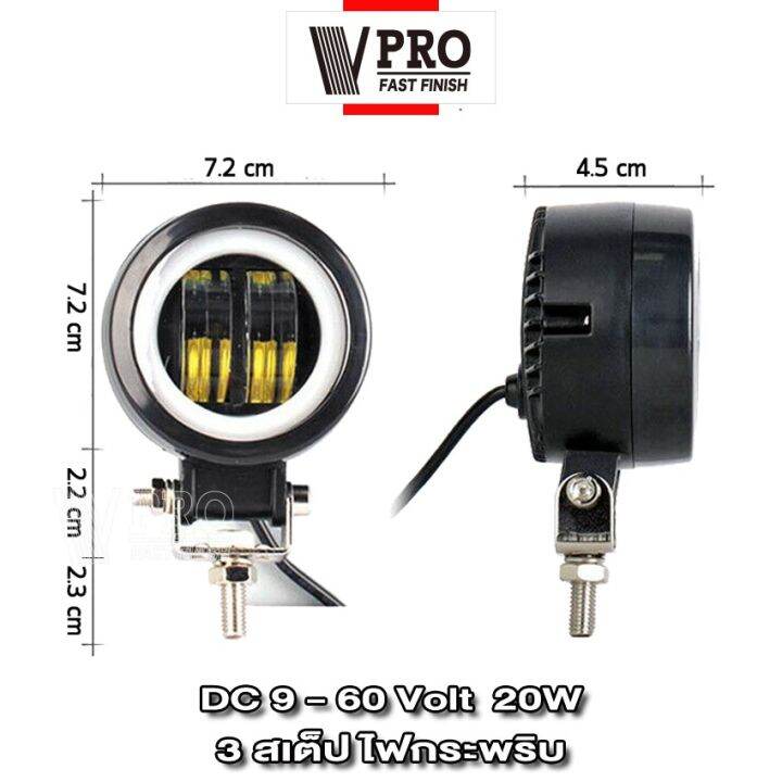 vpro-v142-ไฟ-3-สเต็ป-ไฟสปอตไลต์-led-20w-9-60-volt-ไฟตัดหมอกรถยนต์-1ชิ้น-มอเตอร์ไซค์-สว่างมาก-ไฟสปอตไลท์มอไซ-fsa