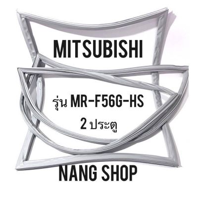 ขอบยางตู้เย็น Mitsubishi รุ่น MR-F56G-HS (2 ประตู)