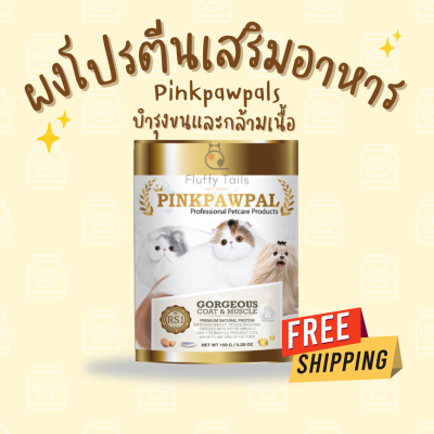 Pinkpawpal อาหารเสริมสัตว์เลี้ยง สูตรเพิ่มน้ำหนัก บำรุงขนและกล้ามเนื้อ โปรตีนบำรุงขน ผงโรยอาหารแมว