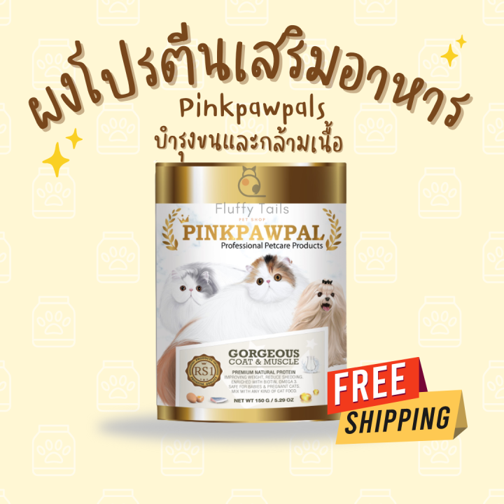 pinkpawpal-อาหารเสริมสัตว์เลี้ยง-สูตรเพิ่มน้ำหนัก-บำรุงขนและกล้ามเนื้อ-โปรตีนบำรุงขน-ผงโรยอาหารแมว