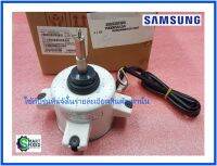 มอเตอร์พัดลมคอล์ยร้อนแอร์ซัมซุง/Motor/Samsung/DB31-00611D DB31-00386M DB31-00512A DB31-00611C /อะไหล่แท้จากโรงงาน