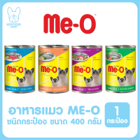 ของใหม่! ไม่ค้างสต็อค Me-O มีโอ อาหารแมวชนิดกระป๋อง ขนาด 400 กรัม จำนวน 1 กระป๋อง