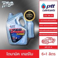 ปตท น้ำมันเครื่องรถยนต์  ไดนามิค เทอร์โบ 15W40 ขนาด 6 ลิตร และ 1 ลิตร PTT  DYNAMIC TURBO 15W40 6L /1L