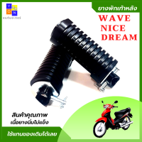 ยางพักเท้าหลัง wave ยางพักเท้าหลัง dream ยางพักเท้าหลัง nice ยางพักเท้าเวฟ ยางพักเท้าหลังดรีม ยางพักเท้าหลังไนค์ ยางคุณภาพเนื้อนิ่มไม่แข็ง