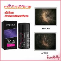 Sweet Belly  ผงไฟเบอร์ผม ผมเพิ่มขึ้น ให้ดูผมหนา ปิดหัวเหม่ง   HAIR building fibers