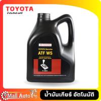 น้ำมันเกียร์ TOYOTA. ATF WS ( แกลลอนพลาสติกดำ ) แท้ ขนาด 4 ลิตร