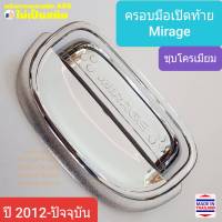 ครอบมือเปิดท้าย Mitsubishi Mirage มิตซูบิชิ มิราจ Tail Gate Cover ปี 2012-ปัจจุบัน (สีเงิน)