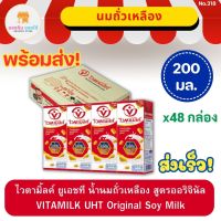 ไวตามิลค์ นมถั่วเหลือง ยูเอชที สูตรออริจินัล น้ำตาลน้อย VITAMILK UHT Original Soy Milk ไวตามิลค์ยกลัง 200 มล. แพ็ค 48 กล่อง