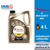 [eService] TOTAL แพ็คเกจถ่ายน้ำมันเครื่อง รุ่น 5W40 QUARTZ 9000 (4L) (4ลิตร)