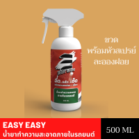 Easy Easy น้ำยาทำความสะอาดภายในรถยนต์ ขนาด 500 Ml. (ขวดพร้อมหัวสเปรย์ละอองฝอยนำเข้าจากญี่ปุ่น)