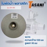 ใบพัดน้ำ รุ่น 2K-60 ออกใบกำกับภาษีได้