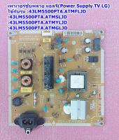 เพาเวอร์ซับพลาย แอลจี(Power Supply TV LG) ใช้กับรุ่น 43LM5500PTA.ATMFLJD :43LM5500PTA.ATMSLJD :43LM5500PTA.ATMYLJD :43LM5500PTA.ATMGLJD