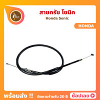 สายครัทช์ โซนิค Sonic Honda