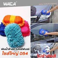 WACA ไซส์ใหญ่ ใหญ่ ฟองน้ำล้างรถ ฟองน้ำ ฟองน้ำไมโครไฟเบอร์ ฟองน้ำทำความสะอาด WACA054 ยาว 27cm (คละสี 1 ชิ้น) ฟองน้ำล้างรถยน 054 FSA