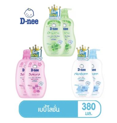 D-nee ดีนี่ เบบี้โลชั่น สูตร ซากุระ,ออแกนิค,นิวบอร์น ขนาด 380 มล. (1แถม1)