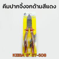 คีมปากจิ้งจกด้ามสีแดง KEIBA 8" ET-508 ญี่ปุ่นแท้