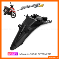 [แท้ศูนย์ฯ] บังโคลนหลัง SUZUKI SKYDRIVE 125